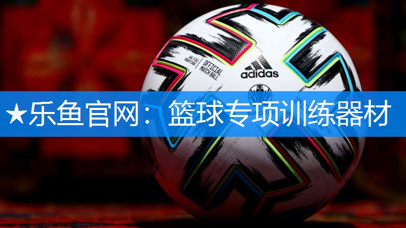 ★乐鱼官网：篮球专项训练器材
