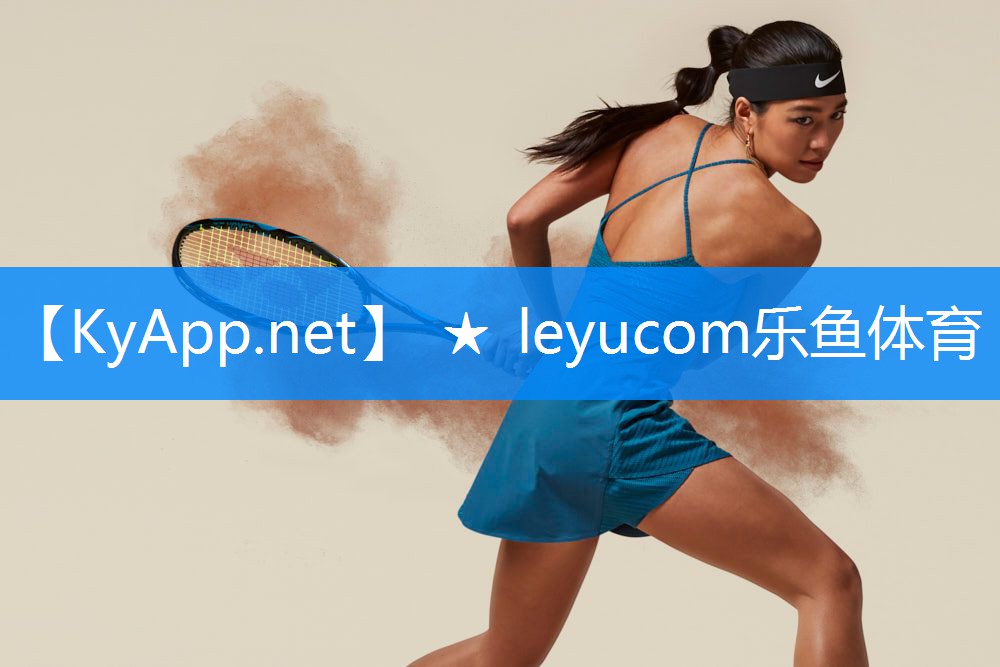 ★leyucom乐鱼官网官方网站：羽毛球场硅pu