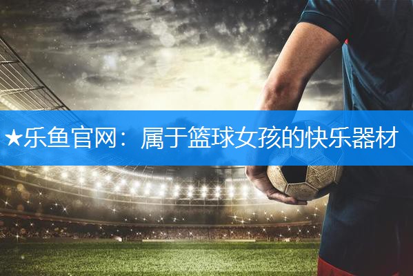 属于篮球女孩的快乐器材 属于篮球女孩的快乐器材