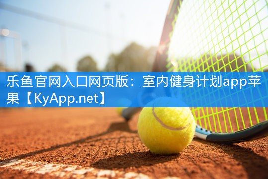 室内健身计划app苹果 室内健身计划app苹果
